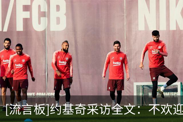 [流言板]约基奇采访全文：不欢迎嘘主队的球迷，球队落后时从不放弃